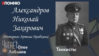 Александров Николай Захарович. Проект "Я помню" Артема Драбкина. Танкисты.