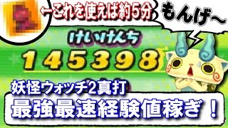 妖怪ウォッチ２真打　最強最速経験値稼ぎ！コレを使えば５分で14万超も！？レベル上げに是非！！