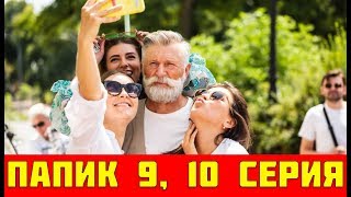 ПАПИК 9 СЕРИЯ (сериал, 2019) / Папік 9, 10 серія. Дата выхода