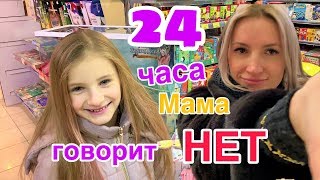 24 ЧАСА МАМА ГОВОРИТ ТОЛЬКО НЕТ ? Задаю правильные ВОПРОСЫ / Получаю ВСЁ что ХОЧУ