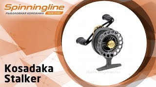 Инерционная катушка Kosadaka Stalker