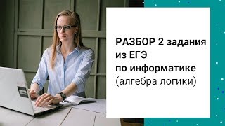 Разбор 2 задания из ЕГЭ по информатике (алгебра логики)