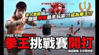 Free Fire (我要活下去) 天空競技場 拳王大賽 鐵血斯機 深夜場直播精華 手遊吃雞【我不喝拿鐵 遊戲實況】