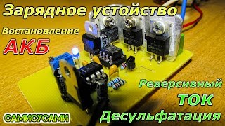 Зарядное устройство для восстановления АКБ. Реверсивный ток. Своими руками.