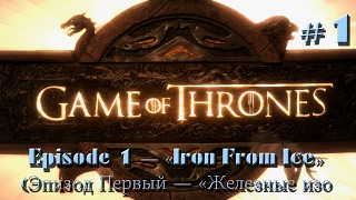 Игра Престолов (Game of Thrones) Эпизод 1, Часть 1 - Жесткое начало