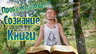 ЭТИ КНИГИ ИЗМЕНЯТ ТВОЮ ЖИЗНЬ! Знания Пробуждающие Сознание!