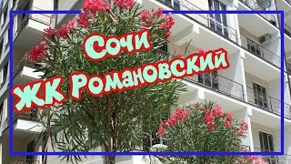 Купить квартиру в Сочи. ЖК Романовский,супер дом!