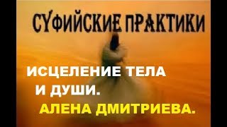 Суфийские практики. Исцеление тела и души. Алена Дмитриева.