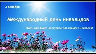 Международный день инвалидов   Я такойже,как и ты