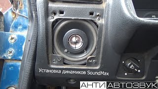 Установка динамиков SoundMax SM-CF402 в ВАЗ-2107