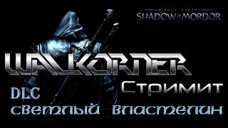 walkoRneR стримит Тени Мордора | DLC Светлый властелин