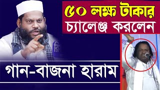 শরিয়ত সরকারকে কঠিন ধোলাই ৫০ লক্ষ টাকার চ্যালেঞ্জ গান-বাজনা হারাম Quri Saidul Islam Asad