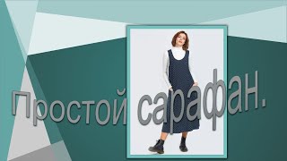 Сарафан А- силуэта  Моделируем сарафан.