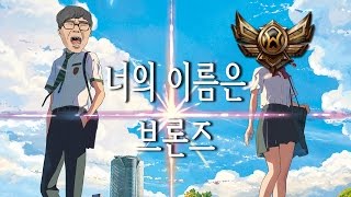 롤 보겸] 너의 이름은 브론즈 만난적 없는 실버를 찾고 있어! 바루스는 무스비 너의 티어는 트롤 심해