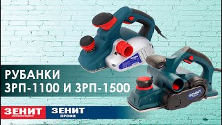 Сравнение рубанков ЗРП-1100 и ЗРП-1500