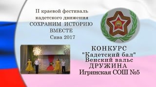 Кадетский бал Венский вальс ДРУЖИНА Игринская СОШ №5