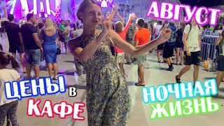 Крым 2020 Вечерняя Ялта Цены на Еду Отдых в Крыму Жизнь в Крыму Цены в Крыму Море Крым Сегодня
