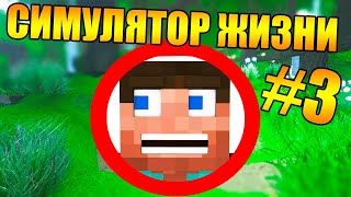 ?Как пройти майнкрафт в симуляторе реальной жизни? #3