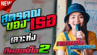 มาใหม่ล่าสุดมันส์มากๆ!! สูตรคูณของเธอ l เลาะท่ง x ทีมออดิโอ No.2