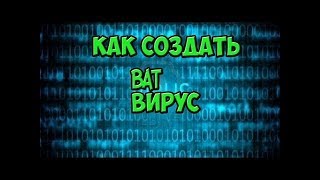 КАК СОЗДАТЬ .BAT ВИРУС?