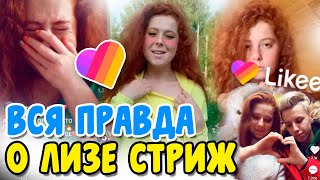 ВСЯ ПРАВДА О ЛИЗЕ СТРИЖ! ЧТО СКРЫВАЕТ ЛИЗА СТРИЖ? LIKEE или TIK TOK? LIKEE НОВОСТИ/ Aleksia Official