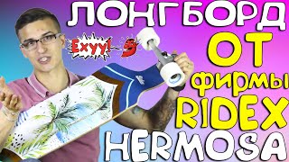 Лонгборд Hermosa от фирмы RIDEX Double Drop! Подробный обзор модели с двойным изгибом 2019 года!