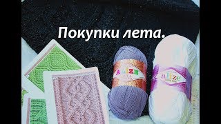 Покупки лета. Пряжа. Мастер классы и курсы.