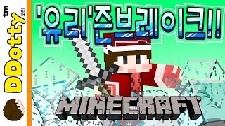 '유리'즌브레이크!! 미니게임(Glass breaking PvP, Mini-Game) [마인크래프트-Minecraft] [도티]