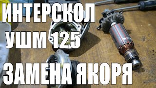 Замена якоря на болгарке Интерскол 125/900