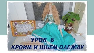 Пошив куклы Тильда. Урок 6. Кроим и шьем одежду. How to sew Tilda doll.
