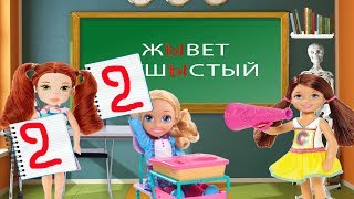 Дала списать и все получили двойки! Мультик Барби про школу!