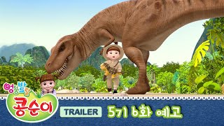 엉뚱발랄 콩순이와 친구들 5기 6화 예고 [KONGSUNI AND FRIENDS TRAILER]