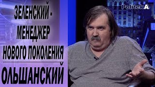 Зеленский умеет слышать и полагается на людей, он менеджер нового поколения - Ольшанский