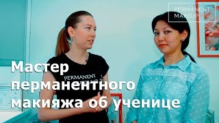 Мастер перманентного макияжа об ученице.