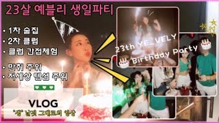 (VLOG)23살예블리생일파티/생일기록/술파티/클럽생일파티,클럽간접체험/헬파티