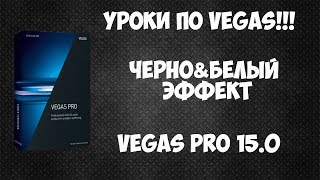 Как сделать видео черно белым в Vegas Pro 15. Два простых способа
