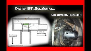 Клапан ВКГ. Доработка... как нельзя делать!!! VWPolo Sedan