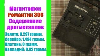 Магнитофон Романтик 306 Содержание драгметаллов