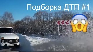 Подборка ДТП #1! Аварии зимой! Как НЕ НАДО ездить зимой!