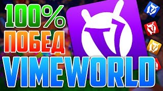 САМЫЙ ЖЕСТКИЙ БАГ ВАЙМ ВОРЛД НА 100% ПОБЕД! НЕ ЧИТЫ!!! [МАЙНКРАФТ VIMEWORLD БИЛДБАТЛ]