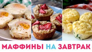 ?Что приготовить на завтрак? 3 рецепта МАФФИНОВ ☕️Идеи для ЗАВТРАКА