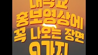 대학교 홍보영상에 꼭 나오는 장면 9가지