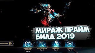 Warframe Мираж прайм БИЛД 2019
