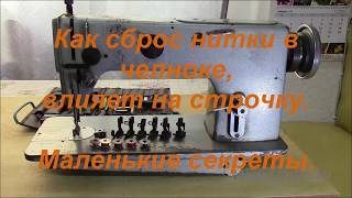 1022 класс. Как сброс нитки в челноке влияет на строчку. Маленькие секреты. Видео № 280.