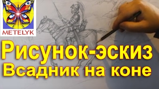 Рисунок-эскиз всадника на коне