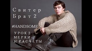 Мужской свитер спицами Брат-2 ★ Мастер-класс ★ Урок 2★ Мерки и расчеты