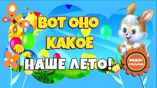 Вот оно какое - наше лето. Проект ProShow Producer. Видео для детей. Музыка из мультфильмов.