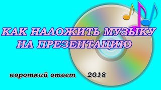 Как вставить музыку в презентацию. Все версии PowerPoint.