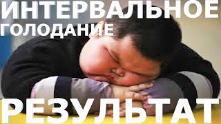 Интервальное голодание 16 8 результаты за месяц | можно ли похудеть | голодание 16 8 какой бонус