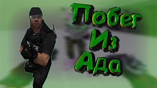 *FREE ЭЛИТА+АДМИН+ВИП+ПАУТИНКА+ГРАБ*Counter-strike 1.6 Jailbreak сервер [слив аккаунта]